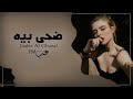 أغاني عراقية ضحى بيه اول ما اجات فرصه على وطار الي ننام بحض روحي قلبي من القهر تعبان بطيئ