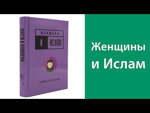 Женщины и Ислам