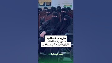 تكريم 4 لاف طالبة سعودية حافظات القران الكريم في الرياض 🩷🇸🇦👏🏻💫