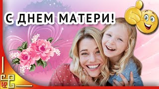 День МАТЕРИ. Поздравление с Днем Матери. Песня на День Матери