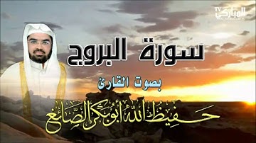سورة البروج بصوت القارئ حفيظ الله أبو بكر الصائغ