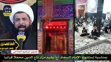 القارئ الشيخ ميثم التمار في مزار تاج الدين / تصوير ابراهيم الجناحي