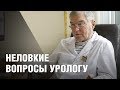 Уролог отвечает на неловкие вопросы о мужском здоровье