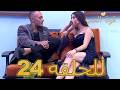 قوة الحب الحلقة 24 كاملة Arabic Dubbed مدبلج للعربية Quwet El Hob