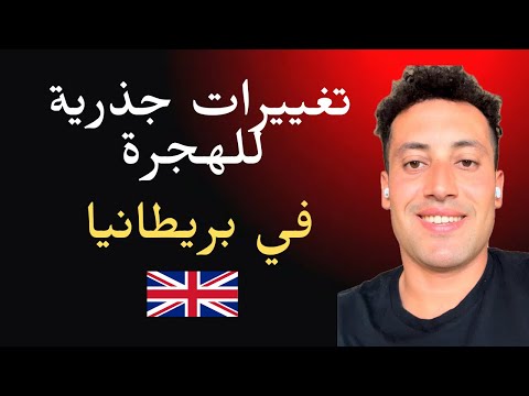 قوانين الهجرة الجديدة في بريطانيا 2025 الإقامة الدائمة والجنسية البريطانية أصبحت أصعب