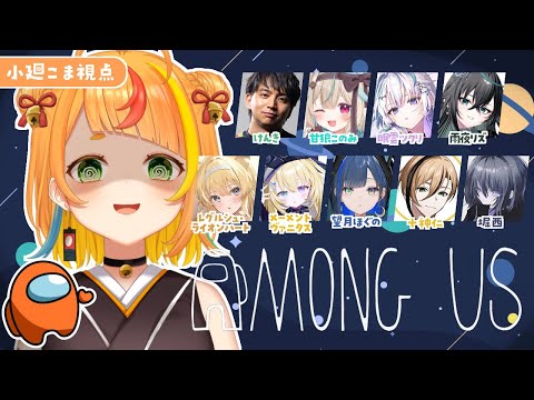 【Among Us】勝てる気がするような しないような【小廻こま/ミリプロ】