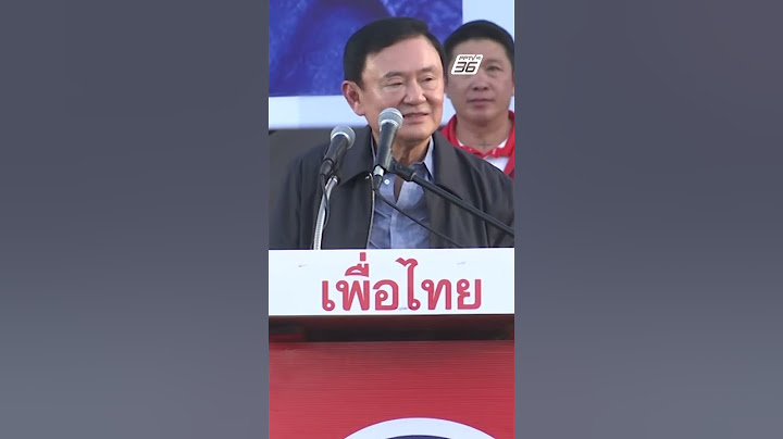ลีลา "ทักษิณ ชินวัตร" โชว์ลูกอ้อนชาวอุดร | PPTV Online