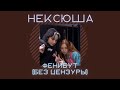 нексюша - Фенибут БЕЗ ЦЕНЗУРЫ