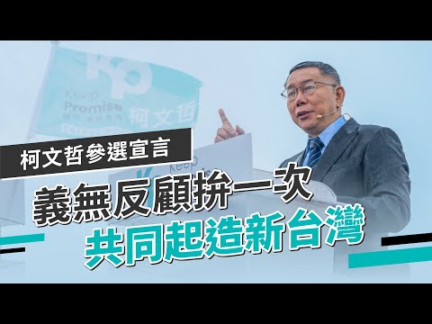 義無反顧拚一次，共同起造新台灣｜柯文哲參選宣言