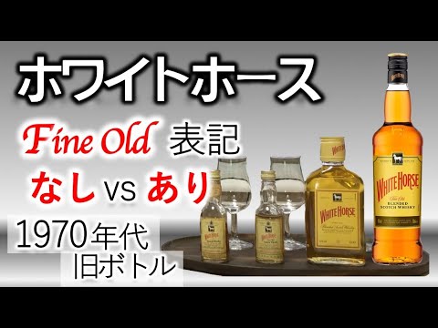 Drinking Comparison] 1970s White Horse Fine Old with and without