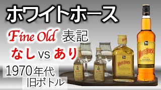 飲み比べ]1970年代ホワイトホースFine Old表記ありとなし | ぽんちぃ