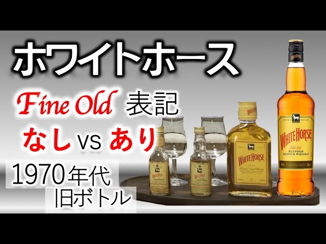 Drinking Comparison] 1970s White Horse Fine Old with and without