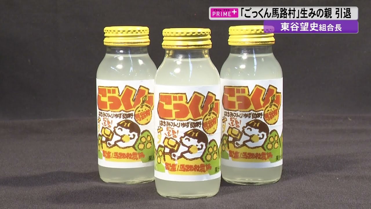 年間売り上げ600万本「ごっくん馬路村」生みの親・東谷望史さん「東京は手ごわかった」引退直前に語る大ヒット商品の誕生ストーリー