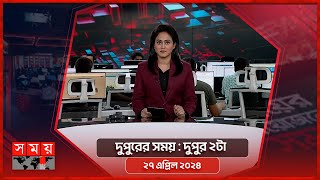 দুপুরের সময় | দুপুর ২টা | ২৭ এপ্রিল ২০২৪ | Somoy TV Bulletin 2pm | Latest Bangladeshi News