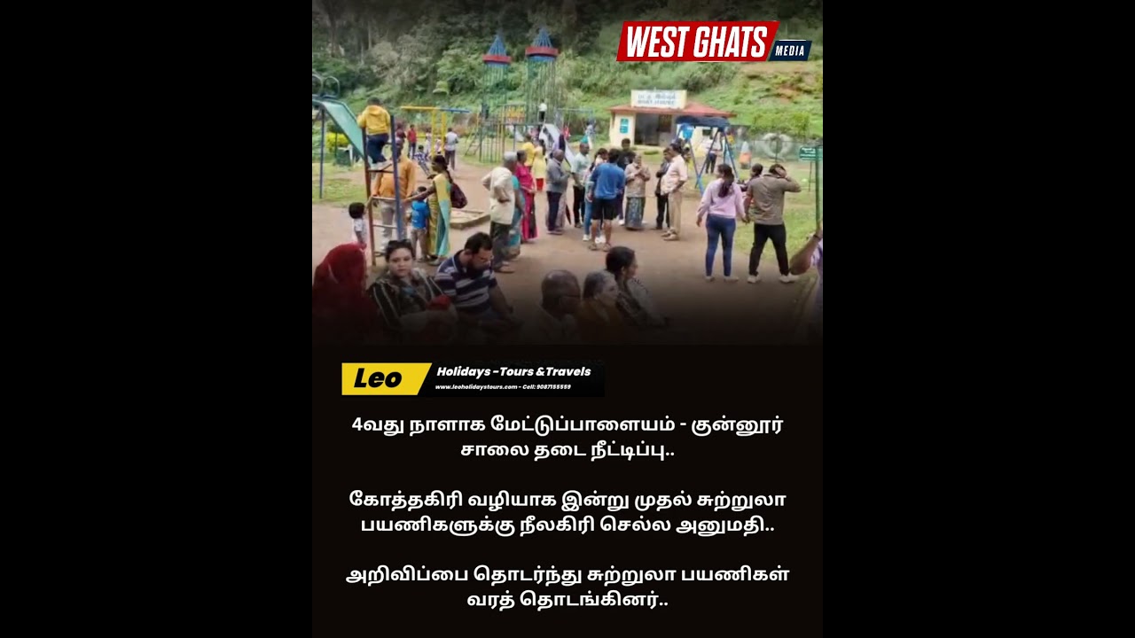 சுற்றுலா பயணிகளுக்கு நீலகிரி மாவட்டம் செல்ல புது அப்டேட்.. #neelagiri #ooty #rainalert #coimbatore