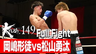 岡嶋形徒 vs 松山勇汰/Krushスーパー・フェザー級/3分3R・延長1R/23.5.20 Krush.149