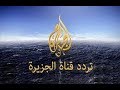 تردد قناة الجزيرة الإخبارية علي النايل سات 2018