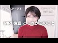 【乳癌ステージ４】脳転移の経過とMRI検査について