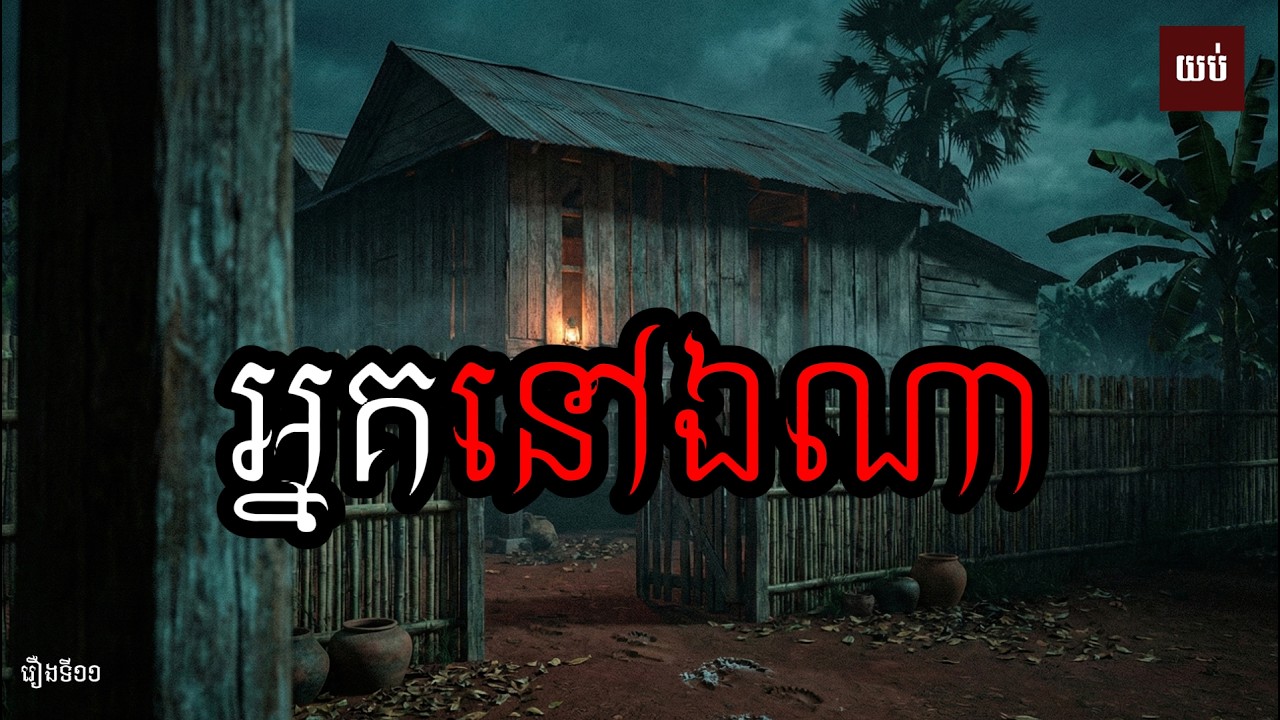 អ្នកនៅឯណា | រឿងនិទានខ្មោច | Khmer Ghost Story | យប់ទី១១