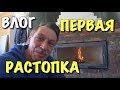 ВЛОГ: Первая растопка камина. Зимняя рыбалка. DIY / Строим дом