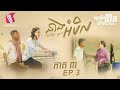 នាងអំបិល ភាគទី៣ - Salty Girl Ep3 (Life Film)[Sastra Film]