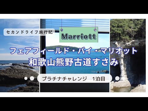 【シニア旅動画】フェアフィールドバイマリオット　和歌山熊野古道すさみ（マリオット プラチナチャレンジpart1）