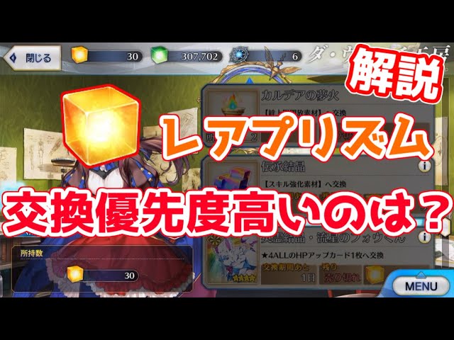 Fgo レアプリで交換すべきアイテムは レアプリズム交換 Youtube