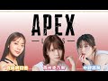 【APEX】貴島明日香さん、西村歩乃果さんと🎮【女子会♥】