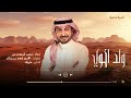 ولد اخوي   ماجد المهندس   أغنية خاصة       م