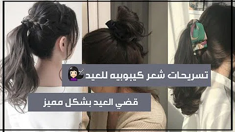 ØªØ­Ù…ÙŠÙ„ ØªØ³Ø±ÙŠØ­Ø§Øª ÙƒÙˆØ±ÙŠØ© Ù„Ù„Ø¹ÙŠØ¯ Mp4 Mp3