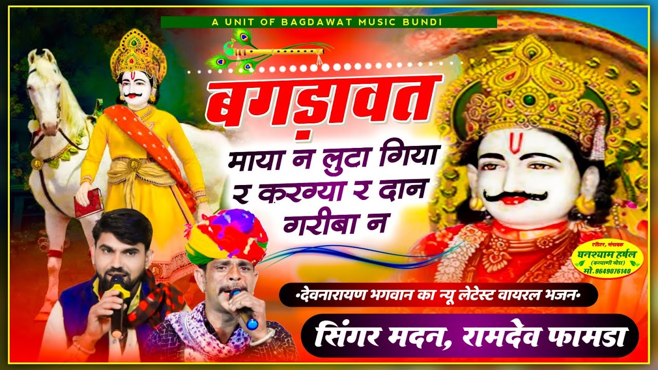 सिंगर मदन फामडा,रामदेव फामडा//बगड़ावत माया न लुटा गिया र!!100%डीजे धूम मचा देगा!! #Madan_Fanda_Song