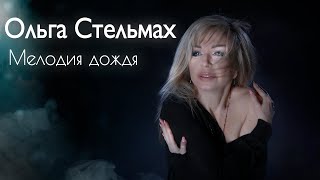 Ольга Стельмах - Мелодия дождя