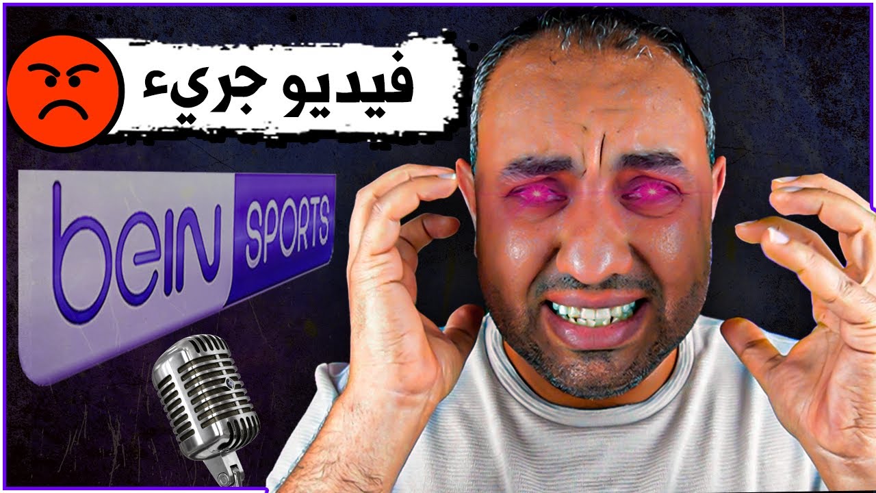 حلقة جريئة: تسعة معلقين ما أحب أسمعهم  🥵🥵