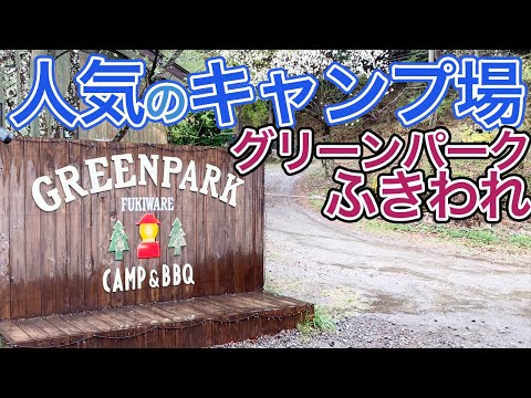 【施設紹介】群馬県の人気キャンプ場「グリーンパークふきわれ」でファミリーキャンプしてきた