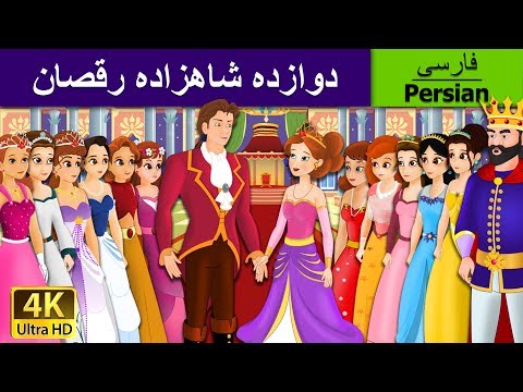 12 Dancing Princess in Persian | داستان های فارسی | قصه های کودکانه | Persian Fairy Tales