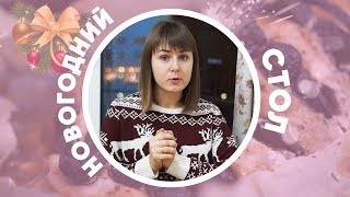 МЕНЮ на НОВЫЙ ГОД 2018. Салаты, закуски, мясо! ВКУСНО, ЭКОНОМНО и ПРОСТО.(, 2017-12-14T06:00:02.000Z)