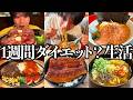 【食事Vlog】1週間好きなものを食べる男の毎日爆食生活