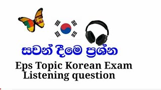 eps topik listening  question ||  කියවීමෙ ප්‍රශ්න 20 ක් || korean exam srilanka