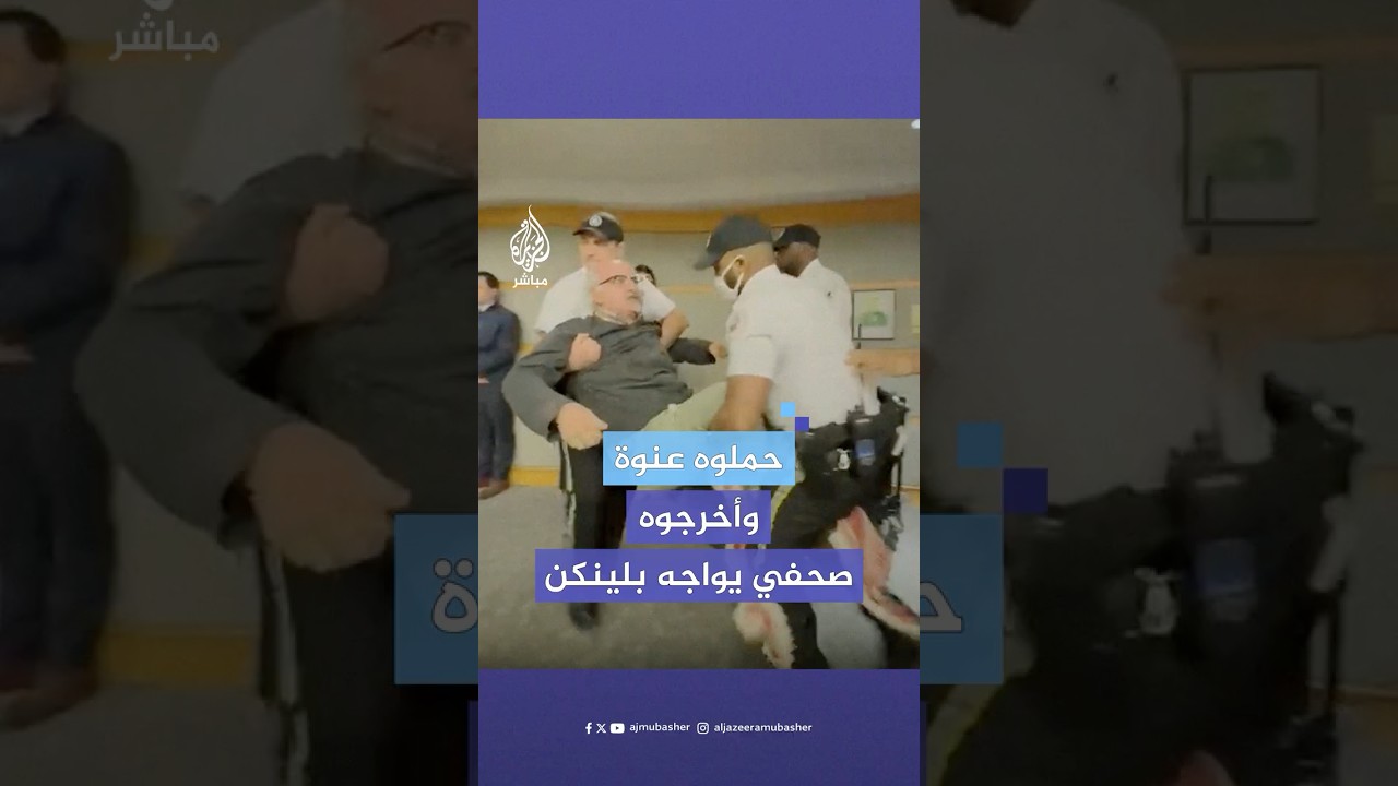 طرد الصحفي "سام حسيني" عنوة بعد أن واجه وزير الخارجية الأمريكي أنتوني بلينكن بالإبادة في #غزة