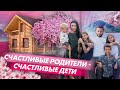 Как воспитать счастливых детей?