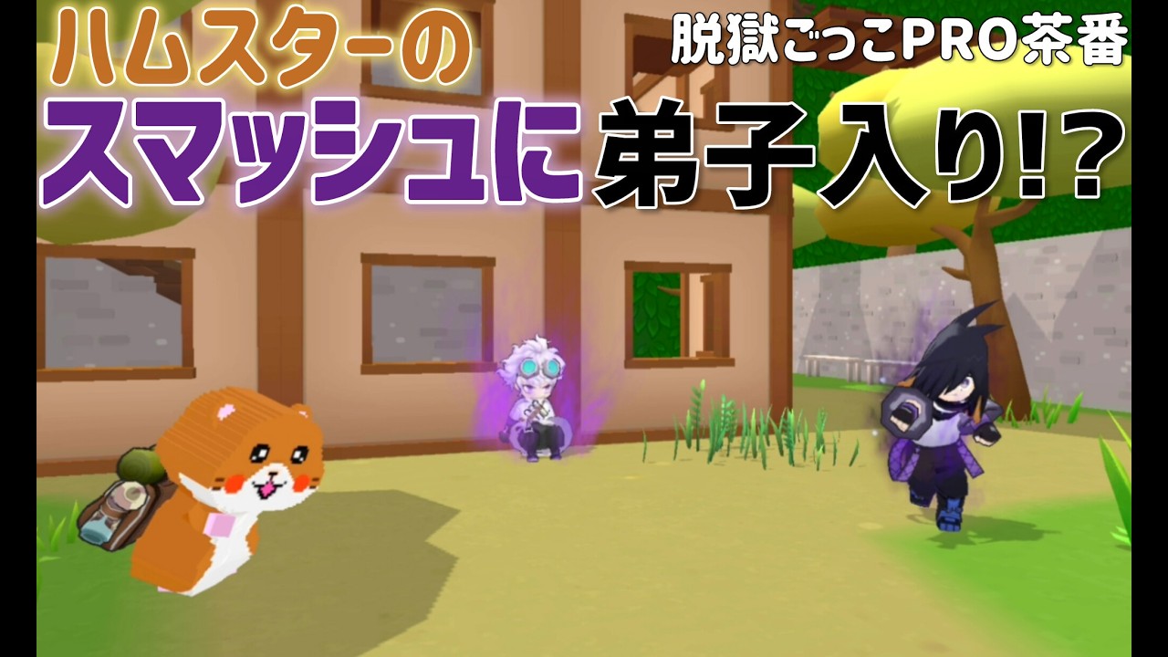 【茶番】ハムスターは強くなりたい