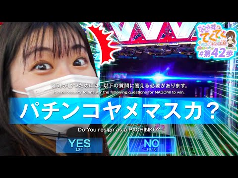 和珠のてくてくパチンコ道 vol.42