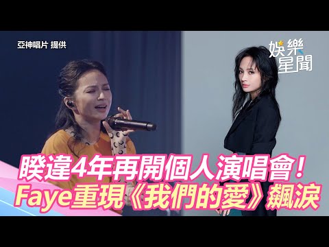 睽違4年再開個人演唱會！Faye重現《我們的愛》淚灑舞台｜娛樂星世界