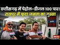 CG में पेट्रोल-डीजल 100 पार! Raipur में फूटा जनता का गुस्सा | Chhattisgarh Petrol Diesel Price Hike