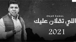 إلي تقلان عليك & عمر كمال 2021❤️ Omar Kamal / Elie Tklan you