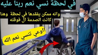 قصة شاب بيعمل في مستشفي وبينسي نعم ربنا عليه وتحصله مفاجئة تصدمه/قصة وعبرة