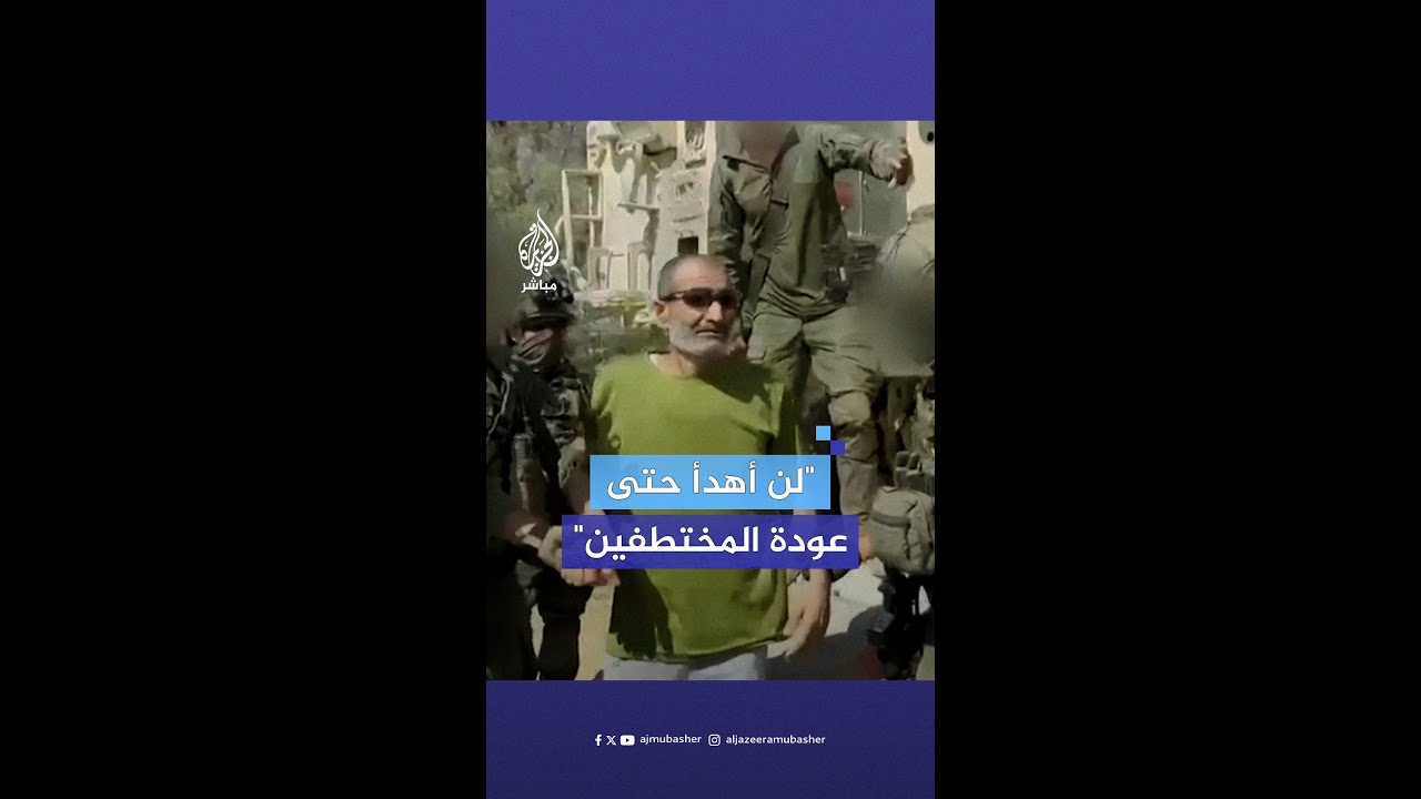الأسير الإسرائيلي السابق فرحان القاضي يدعو إلى التظاهر لإعادة الأسرى الإسرائيليين في #غزة إلى بيوتهم