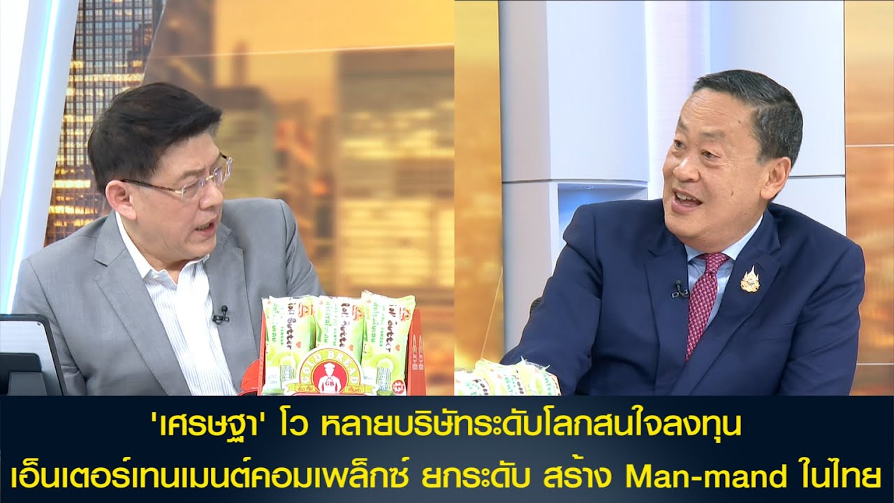 'เศรษฐา' โว หลายบริษัทระดับโลกสนใจลงทุน เอ็นเตอร์เทนเมนต์คอมเพล็กซ์ ยกระดับ สร้าง Man-mand ในไทย