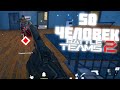 Новый Режим на 50 Человек в Battle Teams 2