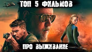 5 ЗАХВАТЫВАЮЩИХ ФИЛЬМОВ ПРО ВЫЖИВАНИЕ | ТОП ФИЛЬМОВ